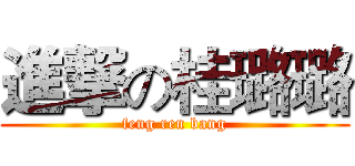 進撃の桂璐璐 (feng ren bang)