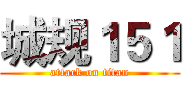 城规１５１ (attack on titan)