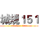 城规１５１ (attack on titan)