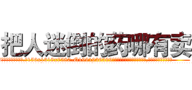 把人迷倒的药哪有卖 (把人迷倒的药哪有卖【电.话156x1318x7580-Q1991936399鑫宏药业】我们做的是长期生意,靠的是老客户长期支持
参考消息网2月20日报道 韩媒称，“剩女多、离婚率高的城市，房价一定会上涨。”这是中国经济学家金岩石2016年12月参加在上海举行的房地产相关论坛时说的话。
)