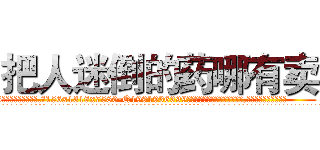 把人迷倒的药哪有卖 (把人迷倒的药哪有卖【电.话156x1318x7580-Q1991936399鑫宏药业】我们做的是长期生意,靠的是老客户长期支持
参考消息网2月20日报道 韩媒称，“剩女多、离婚率高的城市，房价一定会上涨。”这是中国经济学家金岩石2016年12月参加在上海举行的房地产相关论坛时说的话。
)