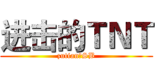 进击的ＴＮＴ (zutian是SB)