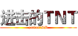 进击的ＴＮＴ (zutian是SB)