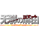 无聊の麻由 (the idle Mayuyu)