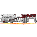 進撃の邪气 (attack on evilgas)