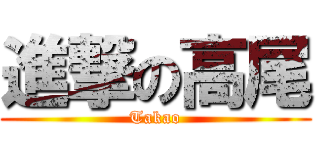 進撃の高尾 (Takao)