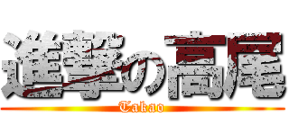 進撃の高尾 (Takao)