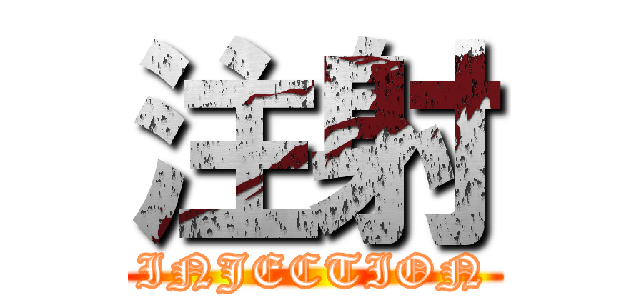 注射 (INJECTION)