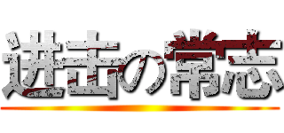 进击の常志 ()