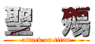 聖    殤 (attack on titan)