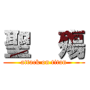 聖    殤 (attack on titan)