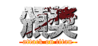 頒獎 (attack on titan)