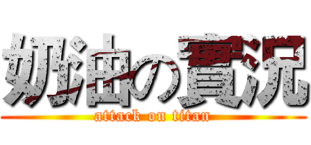 奶油の實況 (attack on titan)