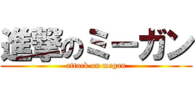 進撃のミーガン (attack on megan)