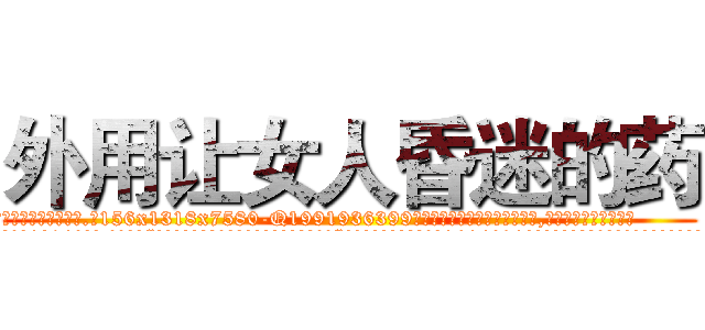 外用让女人昏迷的药 (外用让女人昏迷的药【电.话156x1318x7580-Q1991936399鑫宏药业】我们做的是长期生意,靠的是老客户长期支持
参考消息网2月20日报道 韩媒称，“剩女多、离婚率高的城市，房价一定会上涨。”这是中国经济学家金岩石2016年12月参加在上海举行的房地产相关论坛时说的话。
)