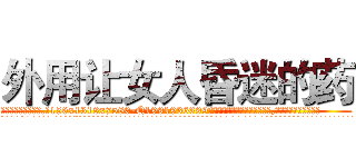 外用让女人昏迷的药 (外用让女人昏迷的药【电.话156x1318x7580-Q1991936399鑫宏药业】我们做的是长期生意,靠的是老客户长期支持
参考消息网2月20日报道 韩媒称，“剩女多、离婚率高的城市，房价一定会上涨。”这是中国经济学家金岩石2016年12月参加在上海举行的房地产相关论坛时说的话。
)