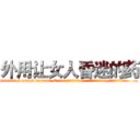 外用让女人昏迷的药 (外用让女人昏迷的药【电.话156x1318x7580-Q1991936399鑫宏药业】我们做的是长期生意,靠的是老客户长期支持
参考消息网2月20日报道 韩媒称，“剩女多、离婚率高的城市，房价一定会上涨。”这是中国经济学家金岩石2016年12月参加在上海举行的房地产相关论坛时说的话。
)