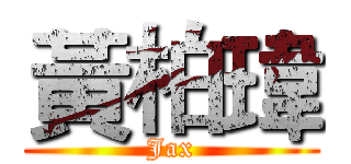 黃柏瑋 (Jax)