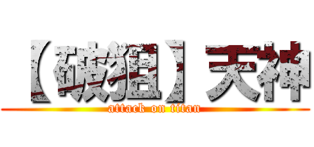 【 破狙】天神 (attack on titan)