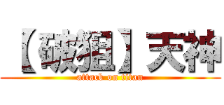 【 破狙】天神 (attack on titan)