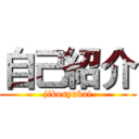 自己紹介 (jikosyukai)