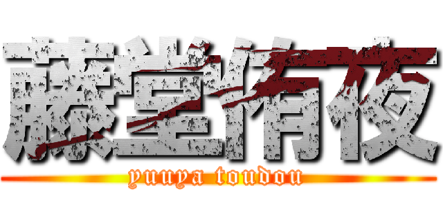 藤堂侑夜 (yuuya toudou)