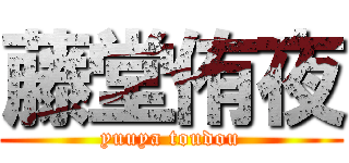 藤堂侑夜 (yuuya toudou)