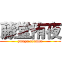 藤堂侑夜 (yuuya toudou)