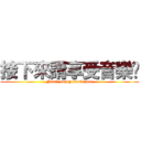 接下來請享受音樂吧 (Next, enjoy music bar)