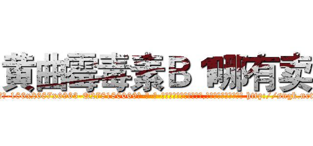 黄曲霉毒素Ｂ１哪有卖 (黄曲霉毒素B1哪有卖【电-186x2687x6963-Q278180069元-吉-药-业】我们做的是长期生意,靠的是老客户长期支持 http://sngk.net/Wpt0gG
)