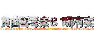 黄曲霉毒素Ｂ１哪有卖 (黄曲霉毒素B1哪有卖【电-186x2687x6963-Q278180069元-吉-药-业】我们做的是长期生意,靠的是老客户长期支持 http://sngk.net/Wpt0gG
)