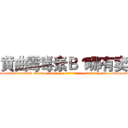 黄曲霉毒素Ｂ１哪有卖 (黄曲霉毒素B1哪有卖【电-186x2687x6963-Q278180069元-吉-药-业】我们做的是长期生意,靠的是老客户长期支持 http://sngk.net/Wpt0gG
)