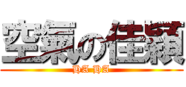 空氣の佳穎 (HA HA)