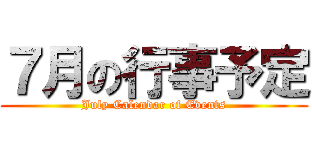 ７月の行事予定 (July Calendar of Events)