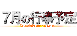 ７月の行事予定 (July Calendar of Events)