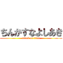 ちんかすなよしあき (attack on titan)