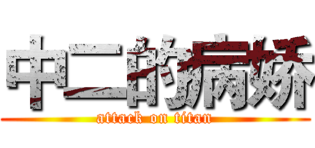 中二的病娇 (attack on titan)