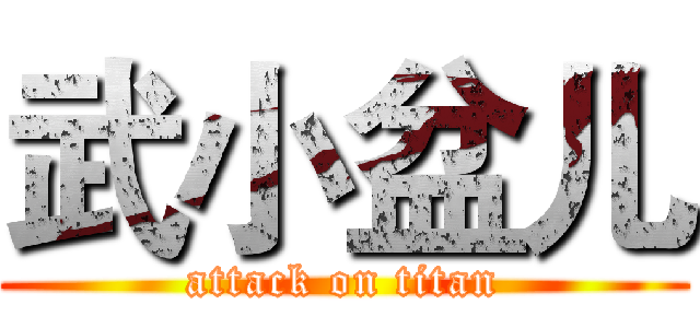 武小盆儿 (attack on titan)
