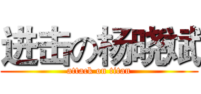 进击の杨晓斌 (attack on titan)