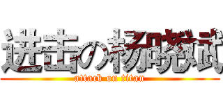 进击の杨晓斌 (attack on titan)