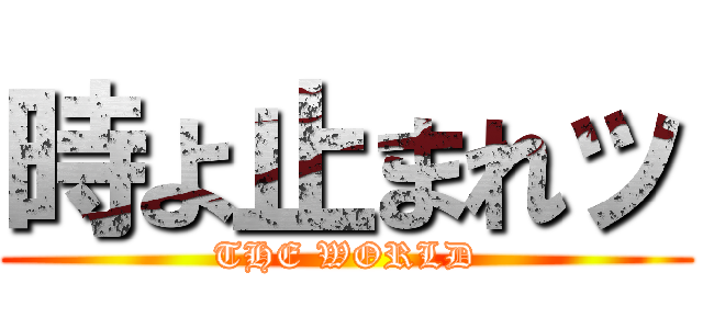 時よ止まれッ (THE WORLD)