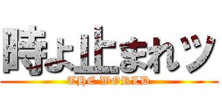 時よ止まれッ (THE WORLD)