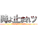 時よ止まれッ (THE WORLD)