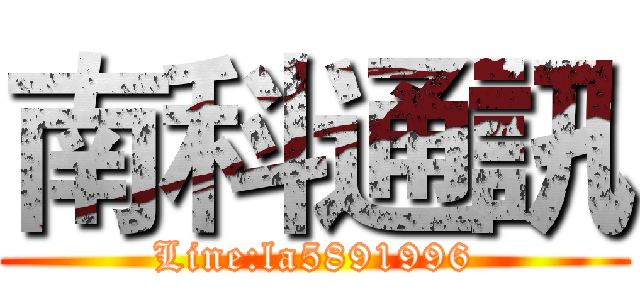 南科通訊 (Line:la5891996)