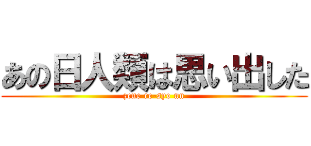 あの日人類は思い出した (zene re-syo nn)
