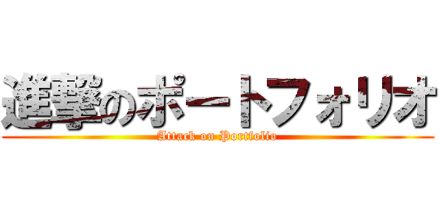 進撃のポートフォリオ (Attack on Portfolio)