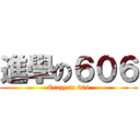 進學の６０６ (Crazy in 606)