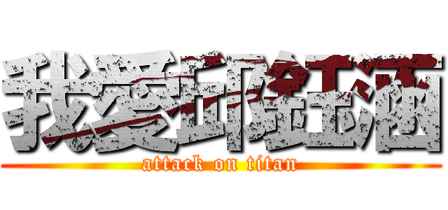 我愛邱鈺涵 (attack on titan)