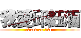 我愛邱鈺涵 (attack on titan)