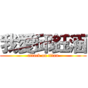 我愛邱鈺涵 (attack on titan)